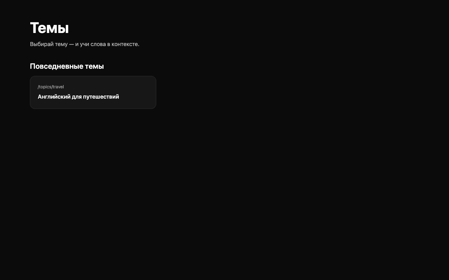 ZapomniEnglish — темы